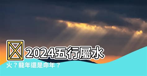 2024五行運勢|2024 龍年與五行解析：青龍年迎接繁榮與變化